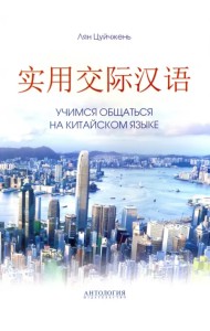 Учимся общаться на китайском языке. Учебно-методическое пособие