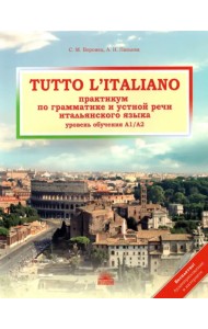 Tutto l`italiano. Практикум по грамматике и устной речи итальянского языка. Учебник