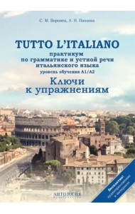 Tutto l`italiano. Практикум по грамматике и устной речи итальянского языка. Ключи к упражнениям