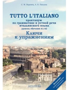 Tutto l`italiano. Практикум по грамматике и устной речи итальянского языка. Ключи к упражнениям