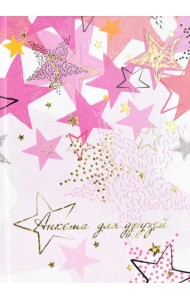 Анкета для друзей. Звёзды