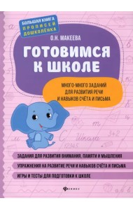 Готовимся к школе. Много-много заданий для развития речи и навыков счета и письма