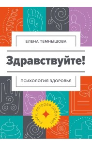 Здравствуйте! Психология здоровья
