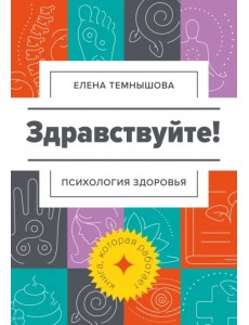 Здравствуйте! Психология здоровья