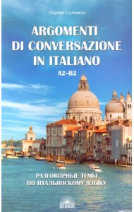 Разговорные темы по итальянскому языку. Argomenti di conversazione in italiano.А2-В2.Учебное пособие