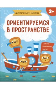 Ориентируемся в пространстве. 3+