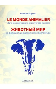 Le monde animalier dans les expressions et proverbes franсais