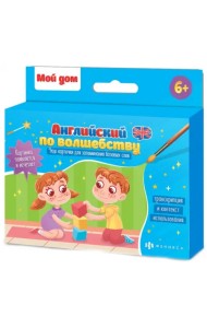Обучающие карточки для детей. Английский по волшебству. Мой дом