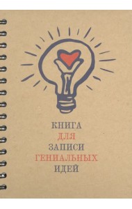 Скетчбук “Книга для записи гениальных идей” (100 листов, А5, спираль) (5359)