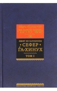 Сефер га-хинух. Книга наставления (Истолкование шестисот тринадцати заповедей Торы)
