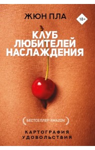 Клуб любителей наслаждения