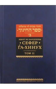 Сефер га-хинух. Книга наставления. Том 2