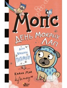 Мопс. День мокрых лап Мопс. День мокрых лап