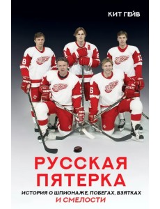 Русская пятерка Русская пятерка