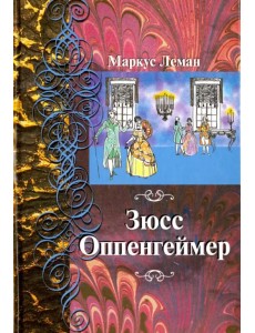 Зюсс Оппенгеймер