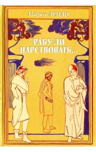 Рабу ли царствовать... Сборник