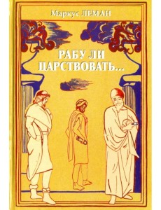 Рабу ли царствовать... Сборник Рабу ли царствовать... Сборник