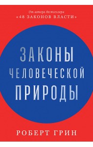Законы человеческой природы