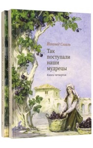 Так поступали наши мудрецы. Книги 4, 5 (количество томов: 2)