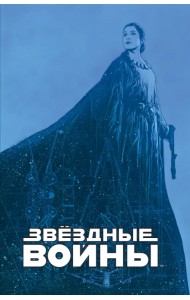 Звёздные войны. Мятеж на Мон-Кале. Гибель надежды. Побег