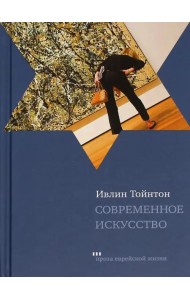 Современное искусство