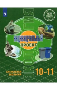 Экология. Индивидуальный проект.10-11 классы. Базовый уровень. Учебник