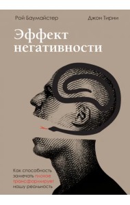 Эффект негативности. Как способность замечать плохое трансформирует нашу реальность