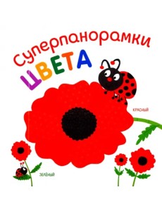 Суперпанорамки. Цвета