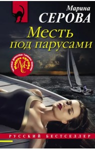 Месть под парусами