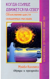 Когда солнце движется на север