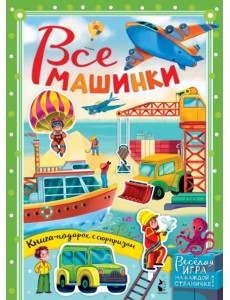 Все машинки Все машинки