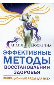 Эффективные методы восстановления здоровья. Вибрационные ряды для всех