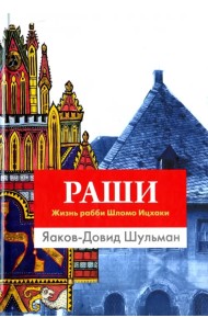 Раши. Жизнь рабби Шломо Ицхаки