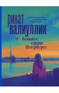 Большое сердце Петербурга