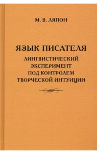 Язык писателя. Творческий эксперимент под контролем творческой интуиции