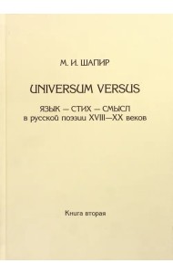 Universum versus. Язык - стих... XVIII-XX в. Книга 2