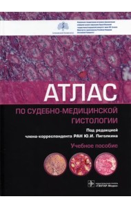 Атлас по судебно-медицинской гистологии