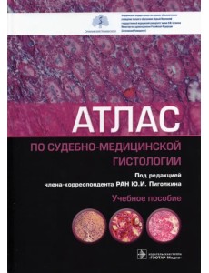 Атлас по судебно-медицинской гистологии