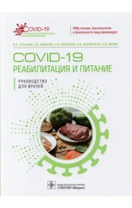 COVID-19. Реабилитация и питание