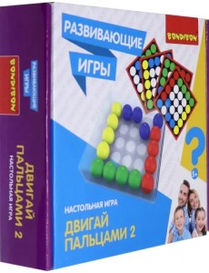 Развивающая игра. Двигай пальцами 2