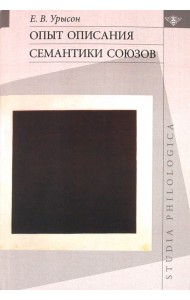 Опыт описания семантики союзов. Лингвистические данные о деятельности сознания