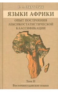 Языки Африки. Опыт построения лексикостатистической классификации. Том 2. Восточносуданские языки
