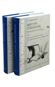 Фигура сокрытия. Избранные работы. В 2-х томах (количество томов: 2)