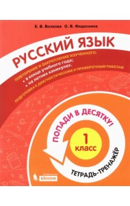 Русский язык. 1 класс. Тетрадь-тренажер