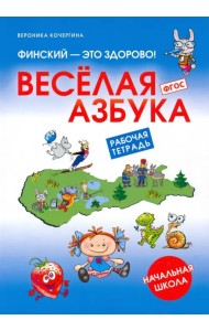 Финский - это здорово! Весёлая азбука. Начальная школа. Рабочая тетрадь