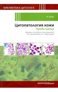 Цитопатология кожи. Проба Цанка