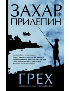 Грех. Ботинки, полные горячей водкой Грех. Ботинки, полные горячей водкой