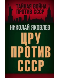 ЦРУ против СССР