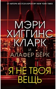 Я не твоя вещь