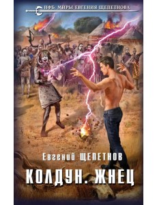 Колдун. Жнец